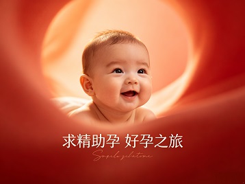 梁山求精助孕科学助孕 开启专属好孕之旅