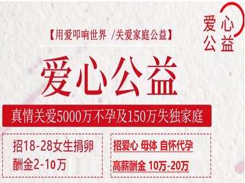 梁山捐卵助孕生子 爱心志愿者招募